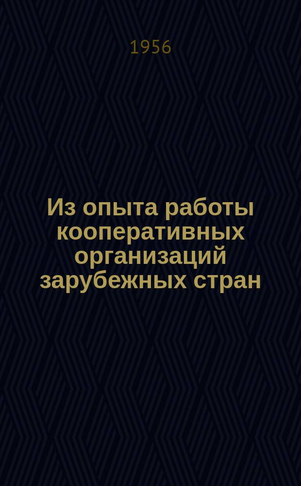 Из опыта работы кооперативных организаций зарубежных стран
