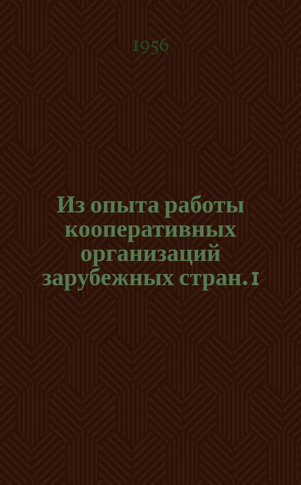 Из опыта работы кооперативных организаций зарубежных стран. 1 : Машины для очистки и резки овощей