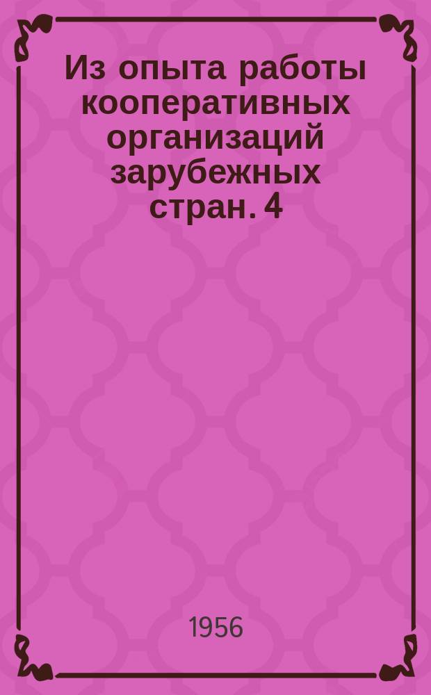 Из опыта работы кооперативных организаций зарубежных стран. 4 : Капканы