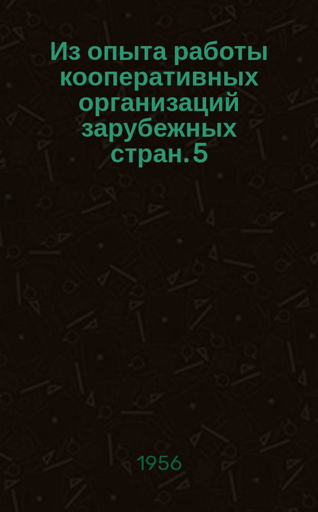 Из опыта работы кооперативных организаций зарубежных стран. 5 : Инструменты и приспособления, необходимые для каждого склада