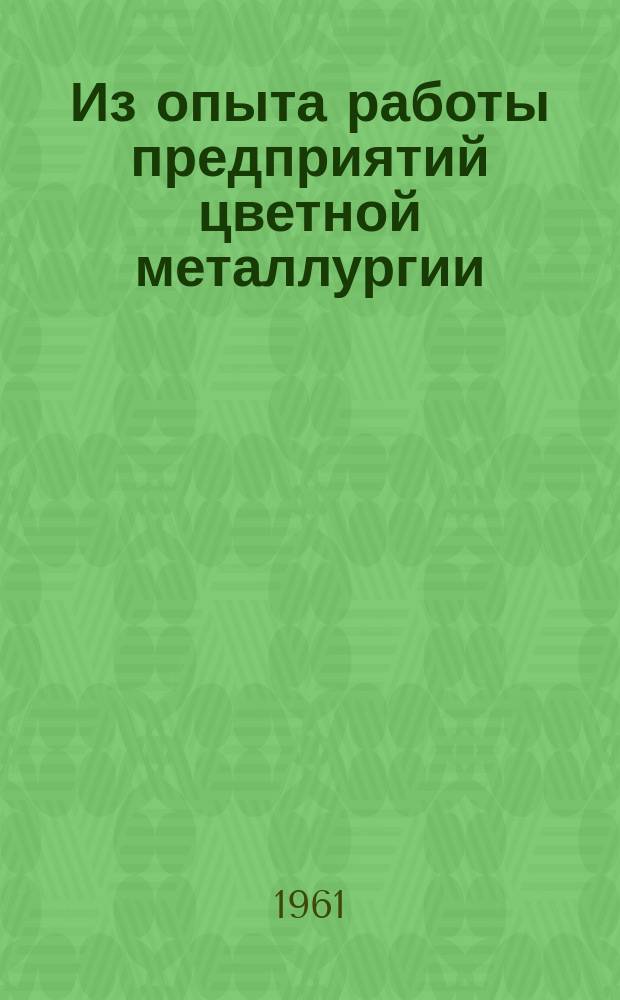 Из опыта работы предприятий цветной металлургии : Сборник статей по горному делу