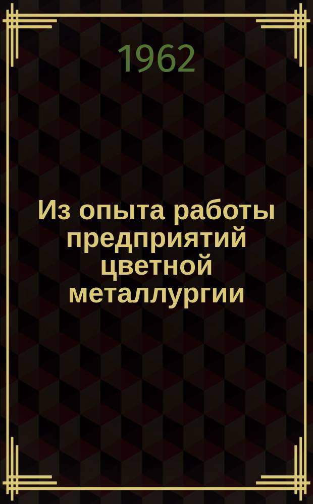 Из опыта работы предприятий цветной металлургии : Сборник статей по горному делу. 1962, Вып.3 : (Горное давление)