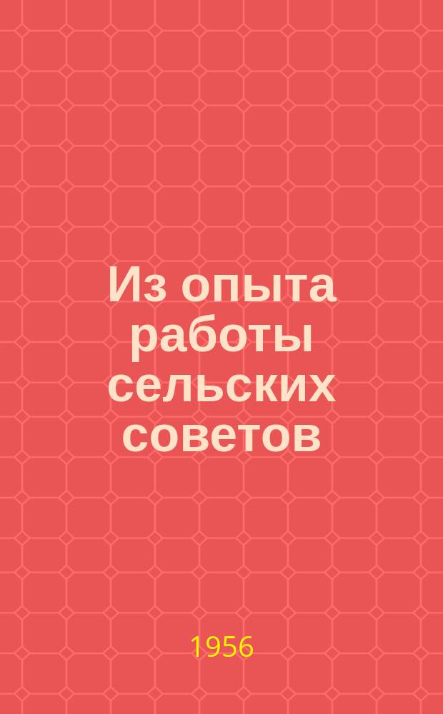 Из опыта работы сельских советов : Информация