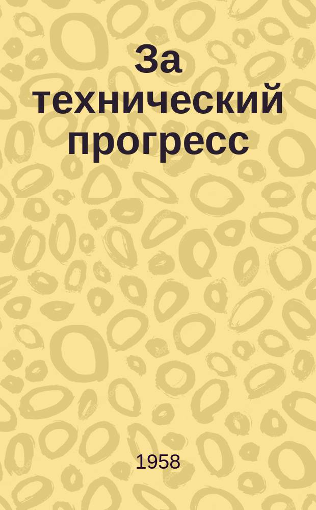 За технический прогресс : Пром.-экон. бюл. Пензенского совнархоза