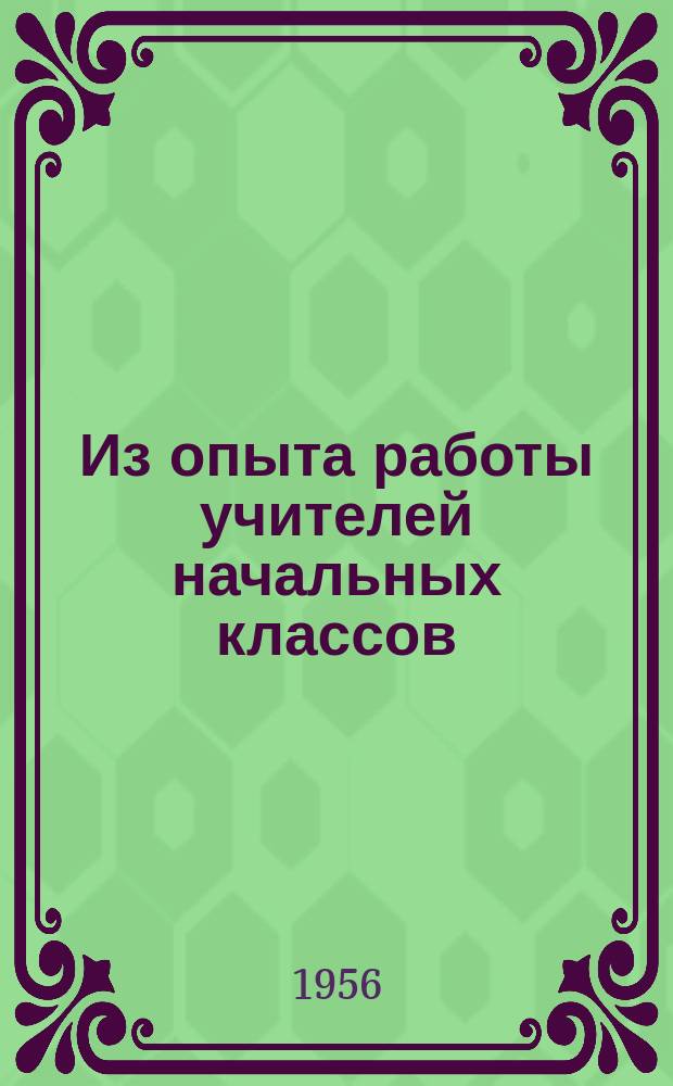 Из опыта работы учителей начальных классов