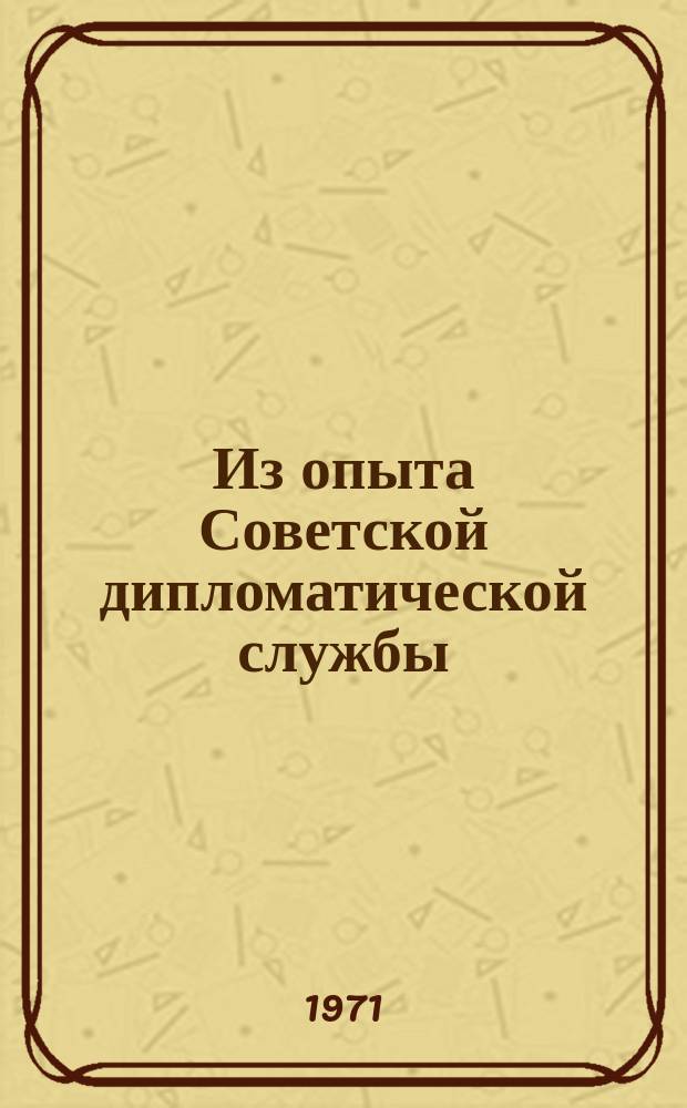 Из опыта Советской дипломатической службы