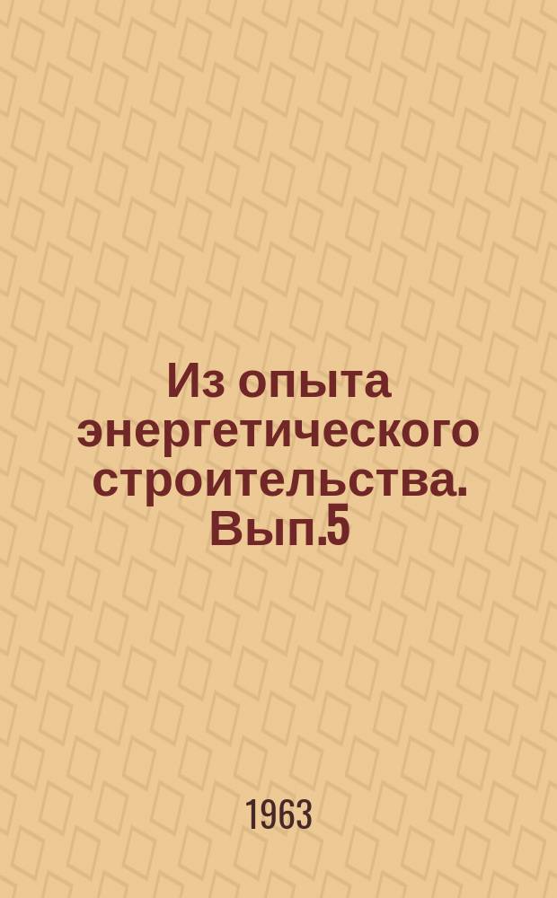 Из опыта энергетического строительства. Вып.5 : Использование грузоподъемных кранов для монтажа тепломеханического оборудования на электростанциях
