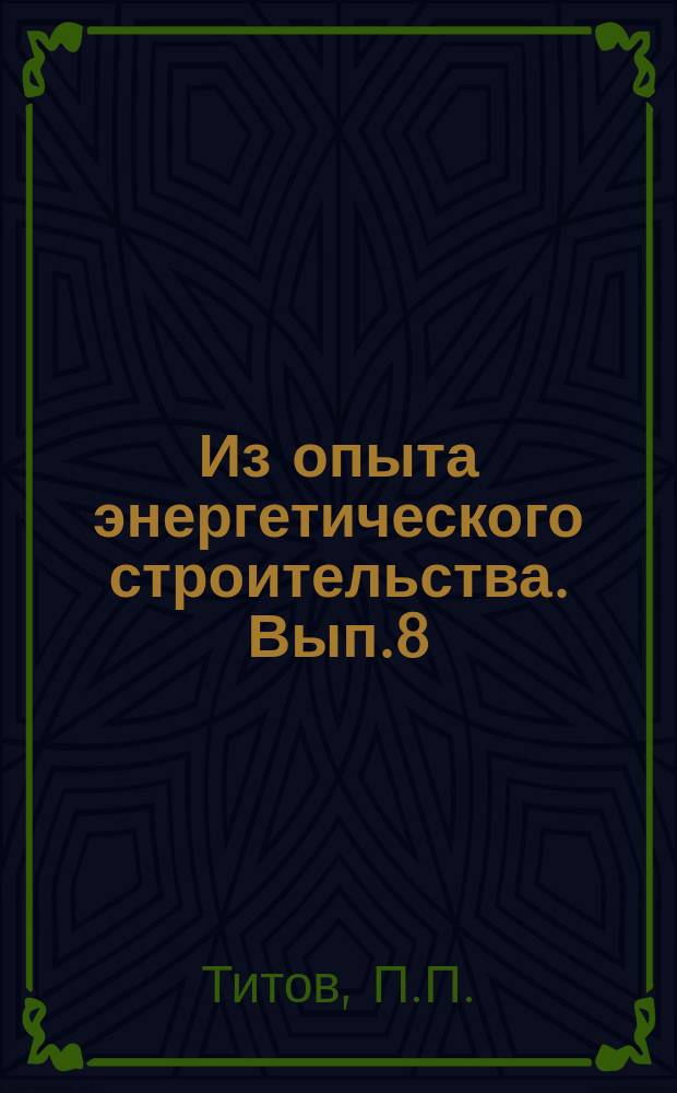 Из опыта энергетического строительства. Вып.8 : Ускоренная тепловая обработка железобетонных изделий