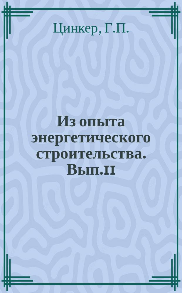 Из опыта энергетического строительства. Вып.11 : Временные причалы для строительства гидроэлектростанций