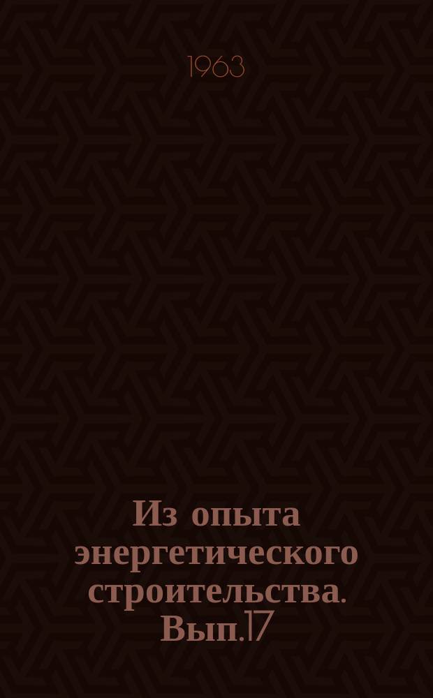 Из опыта энергетического строительства. Вып.17 : Монтаж первого турбоагрегата ПВК-200 на Змиевской ГРЭС