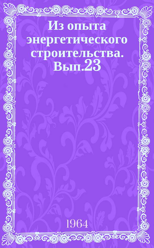 Из опыта энергетического строительства. Вып.23 : Натяжение арматуры на внутренние упоры формы электротермическим способом при изготовлении предворительно напряженных плит ПНС