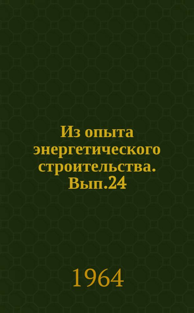 Из опыта энергетического строительства. Вып.24 : Опоры портального типа с шарнирным креплением с оттяжками