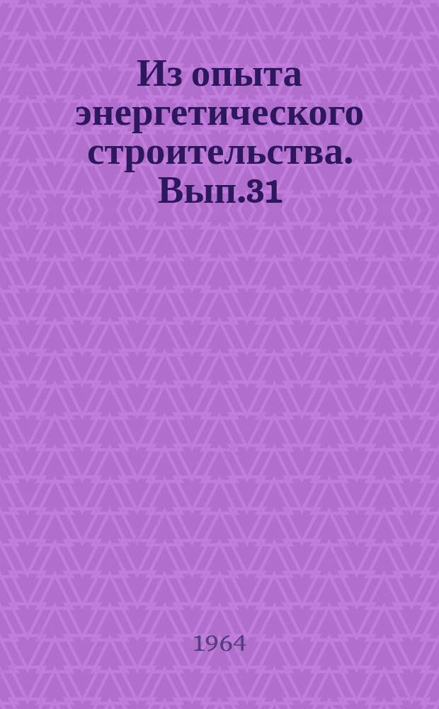 Из опыта энергетического строительства. Вып.31 : Сборно-монолитная водосливная плотина водохранилищного узла Заинской ГРЭС