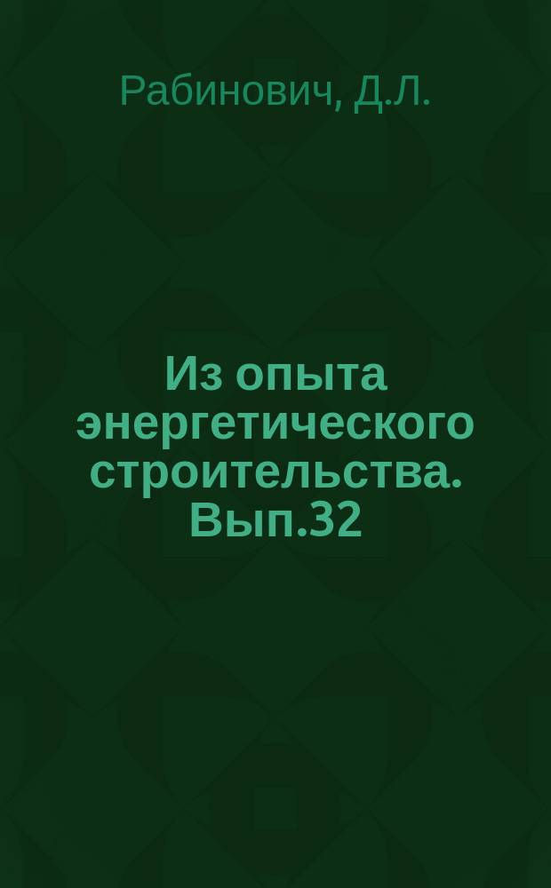 Из опыта энергетического строительства. Вып.32 : Оборудование для формования железобетонных труб большого диаметра