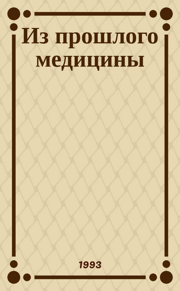 Из прошлого медицины : Сб.науч. тр. Вып.5 : Материалы II Международного симпозиума "Милосердие, благотворительность и медицинские музеи", 6-9- окт.1992г.