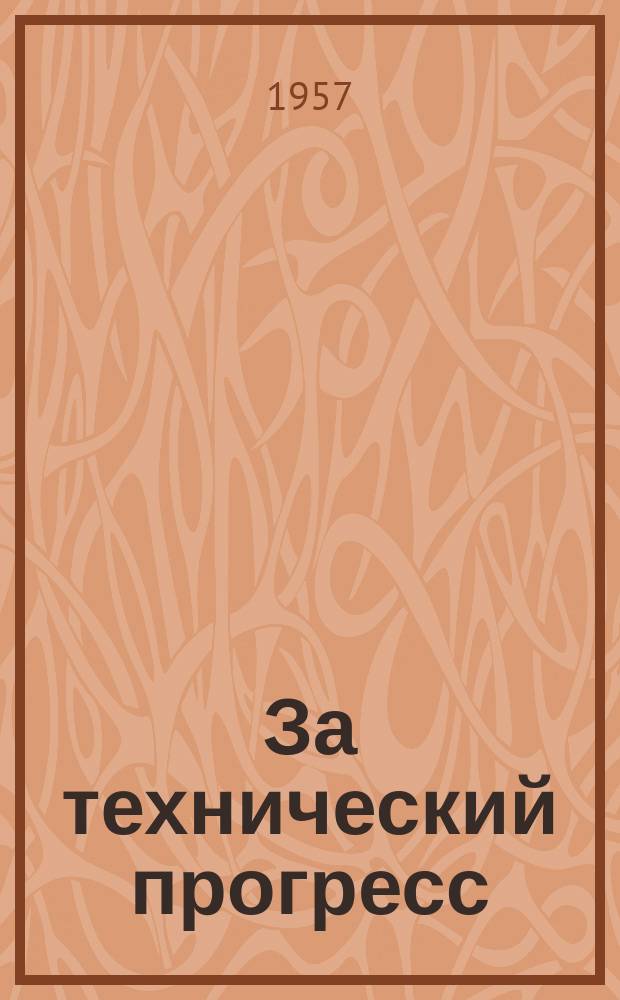 За технический прогресс : Бюллетень Пром.-техн. сов. при Чкаловском Горкоме КПСС