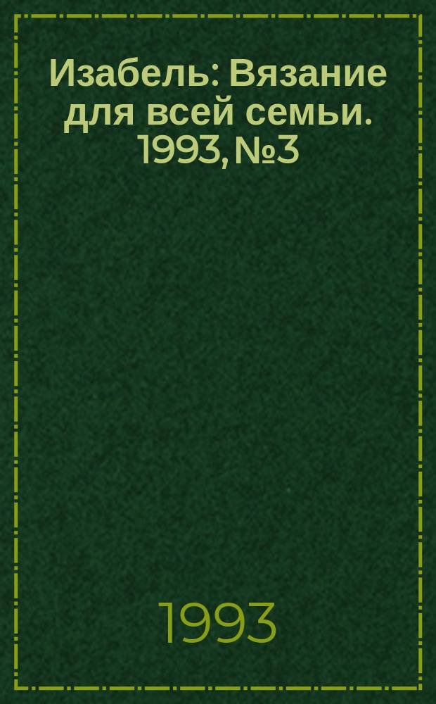 Изабель : Вязание для всей семьи. 1993, №3 : (весенние модели)