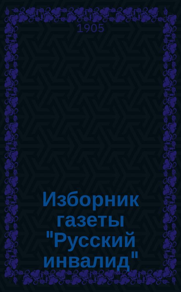 Изборник газеты "Русский инвалид"