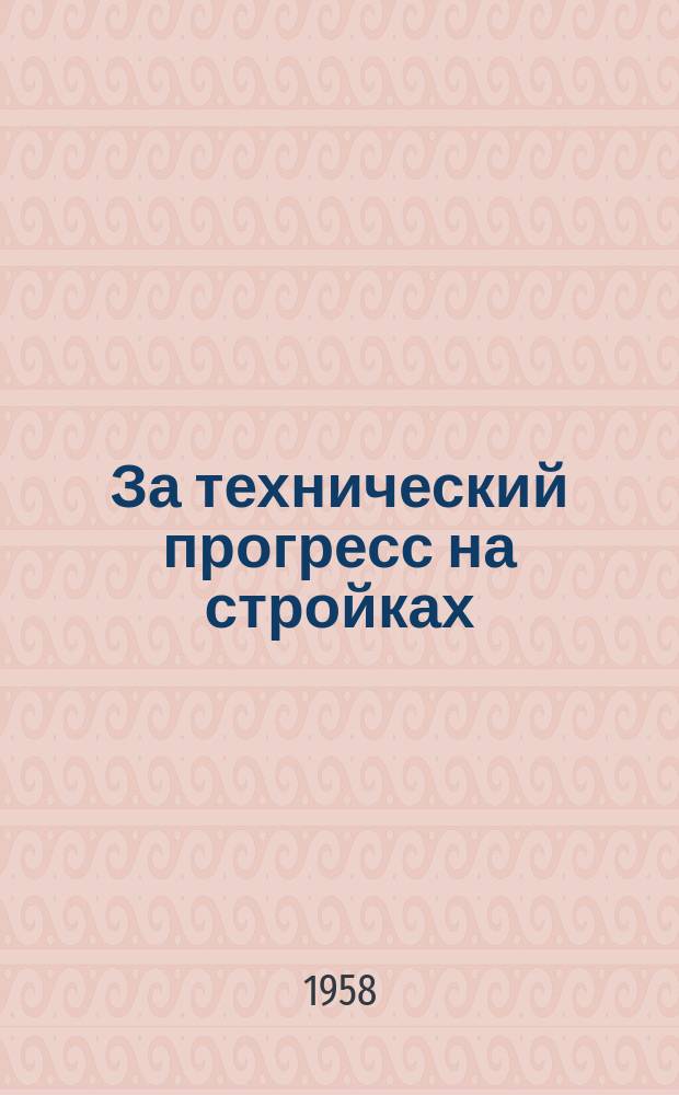 За технический прогресс на стройках