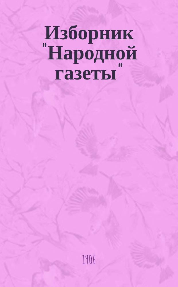 Изборник "Народной газеты" : [Религиозно-нравственный сборник Прил. к газ. "Народная газета"]. 1906, Кн.1 : (февр.)