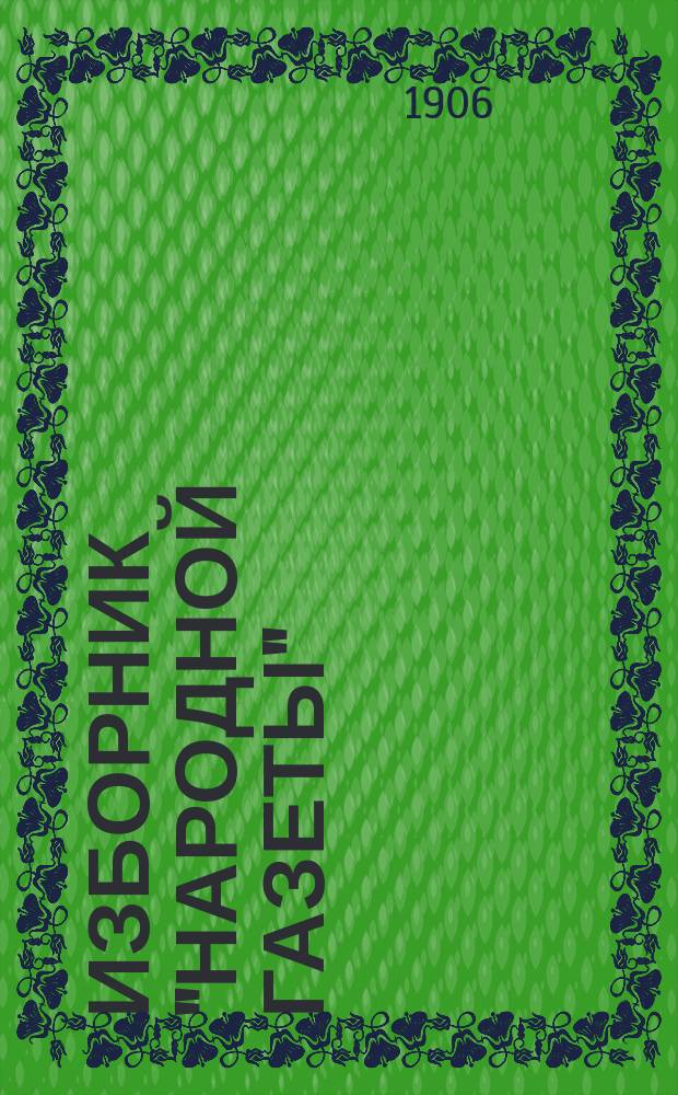 Изборник "Народной газеты" : [Религиозно-нравственный сборник Прил. к газ. "Народная газета"]. 1906, Кн.4 : (май)