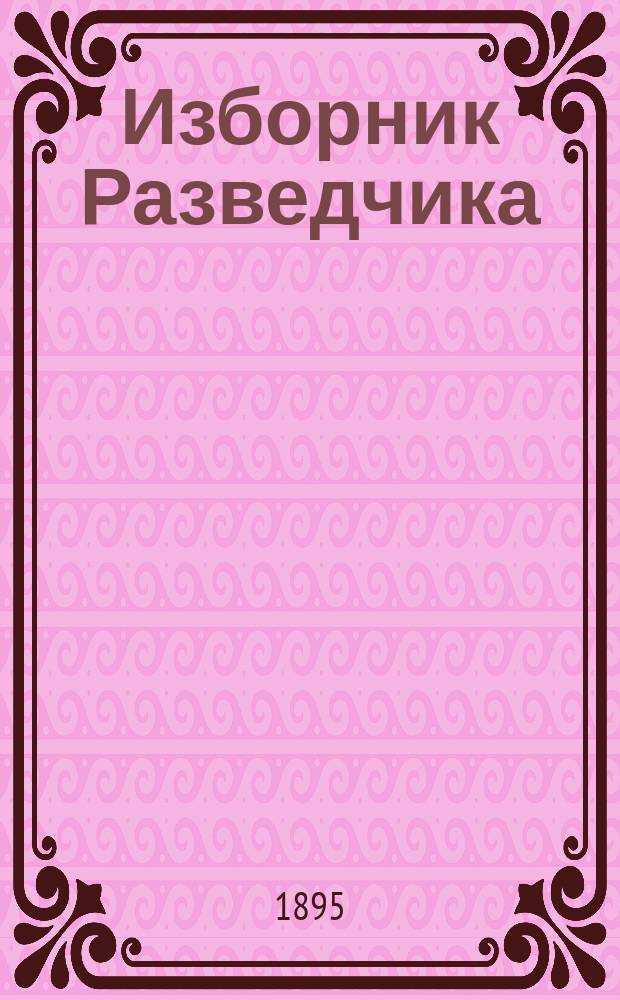 Изборник Разведчика : Беспл.прил.к жур. "Разведчик"
