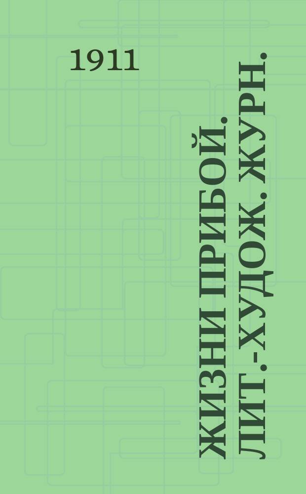 Жизни прибой. [Лит.-худож. журн.]