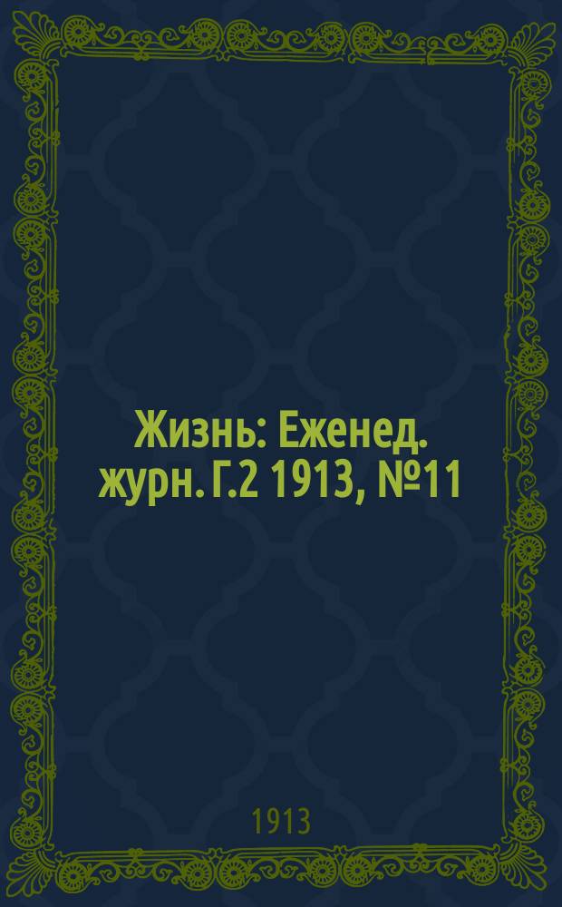 Жизнь : Еженед. журн. Г.2 1913, №11