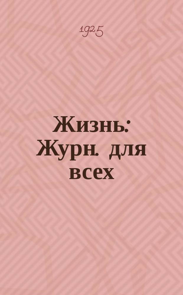 Жизнь : Журн. для всех : The Russ. mag. publ. month by the Jeezn Publ. Co