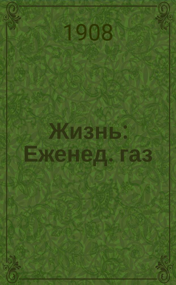 Жизнь : Еженед. газ