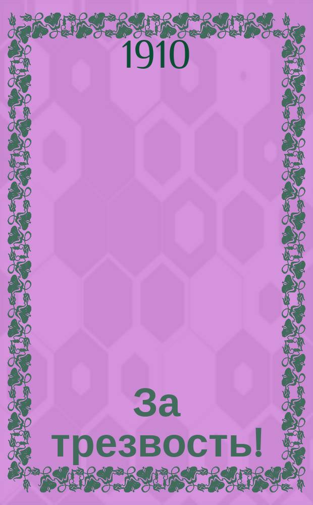 За трезвость ! : Проповеднический листок Беспл. прил. к журн. "Трезвые всходы". 1910, №1 : Заповеди Моисея и пьянство