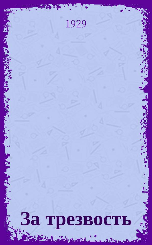 За трезвость : Орган Всеукр. антиалкогольного о-ва