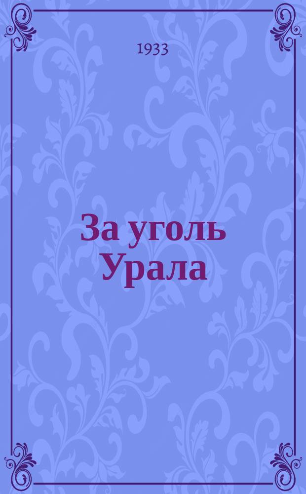 За уголь Урала : Ежемесячный общественно-экономический и производственно-технический журн. : Орган "Уралугля" и Обкома угольщиков