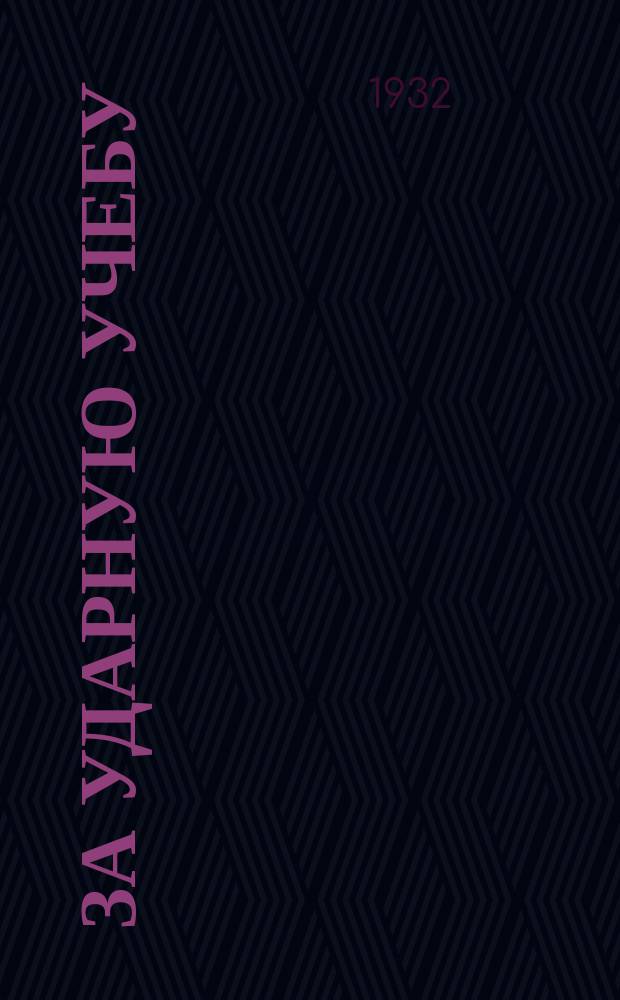 За ударную учебу : Журн.-учебник для четвертой группы Орган Наркомпроса КАССР и Крайогиза. 1932, Вып.1