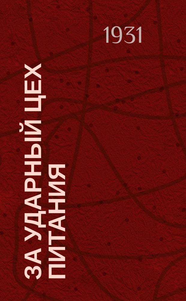 За ударный цех питания : Отраслевой журн.-учебник для малограмотных