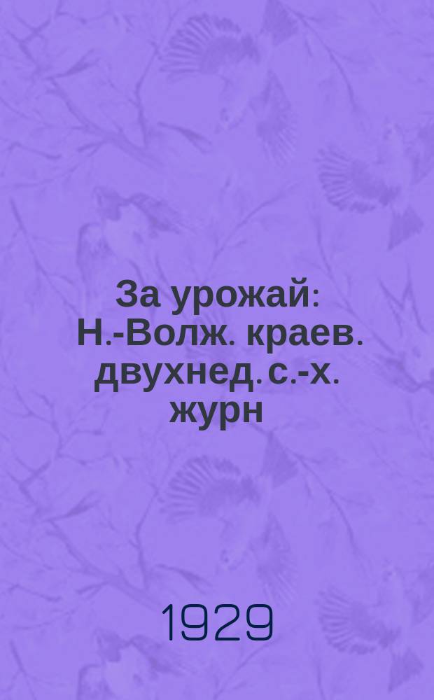 За урожай : Н.-Волж. краев. двухнед. с.-х. журн
