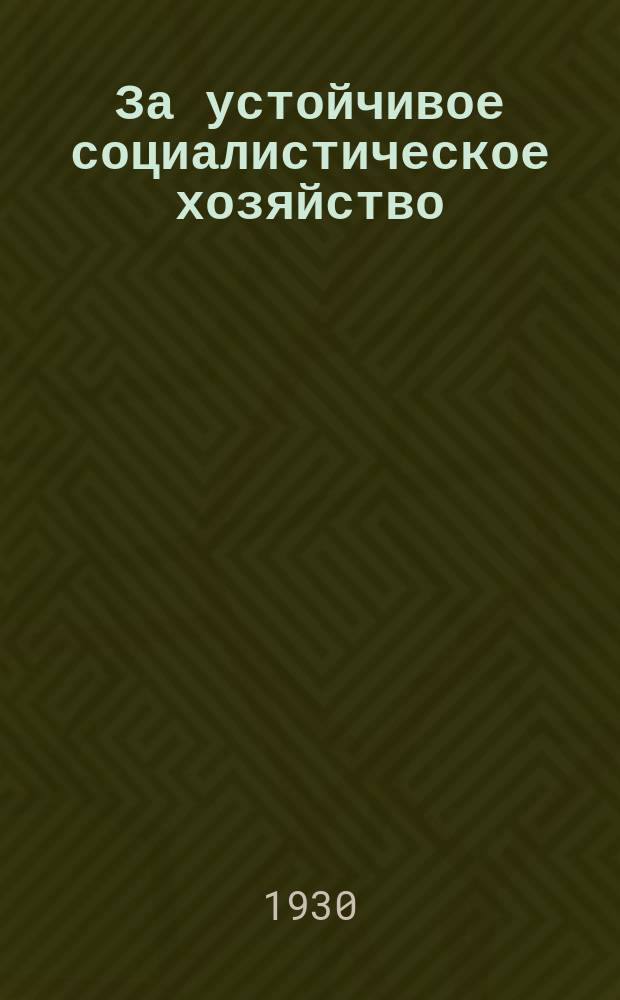 За устойчивое социалистическое хозяйство : Бюллетень Ин-та засухи