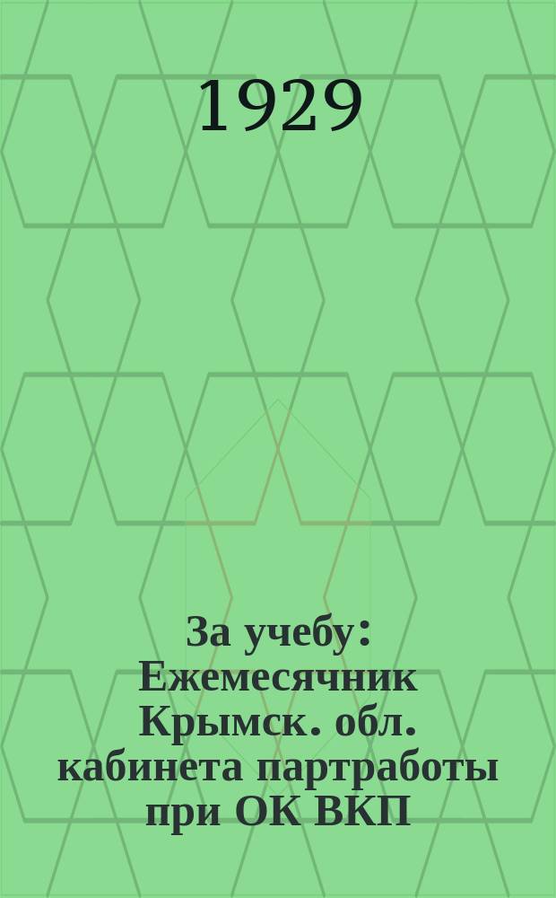 За учебу : Ежемесячник Крымск. обл. кабинета партработы при ОК ВКП(б)