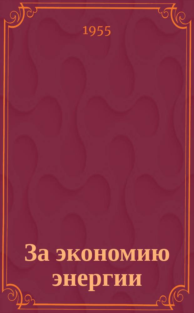 За экономию энергии : Сборник энергосбыта Кемеровэнерго. 13 : О внедрении рационализаторских предложений