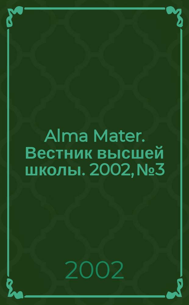 Alma Mater. Вестник высшей школы. 2002, № 3