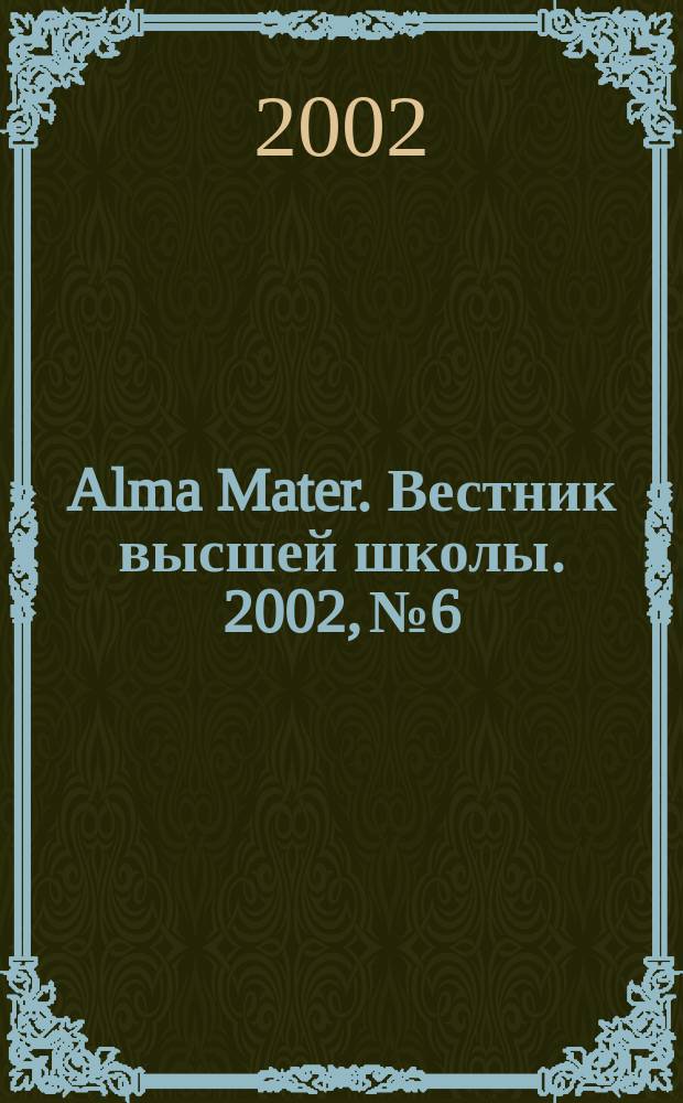 Alma Mater. Вестник высшей школы. 2002, № 6
