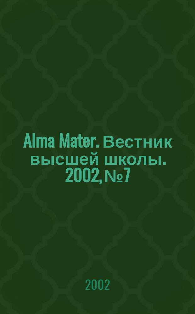 Alma Mater. Вестник высшей школы. 2002, № 7
