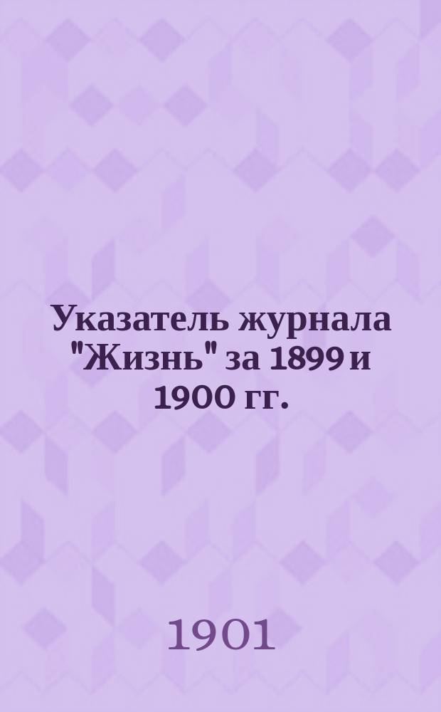Указатель журнала "Жизнь" за 1899 и 1900 гг.