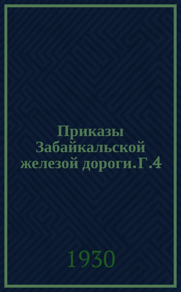 Приказы Забайкальской железой дороги. Г.4(8) 1930, №309