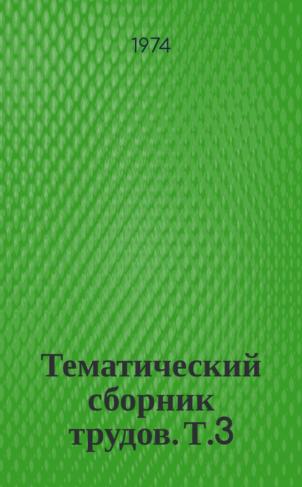 Тематический сборник трудов. Т.3 : Научные проблемы овцеводства и мясного скотоводства Восточной Сибири