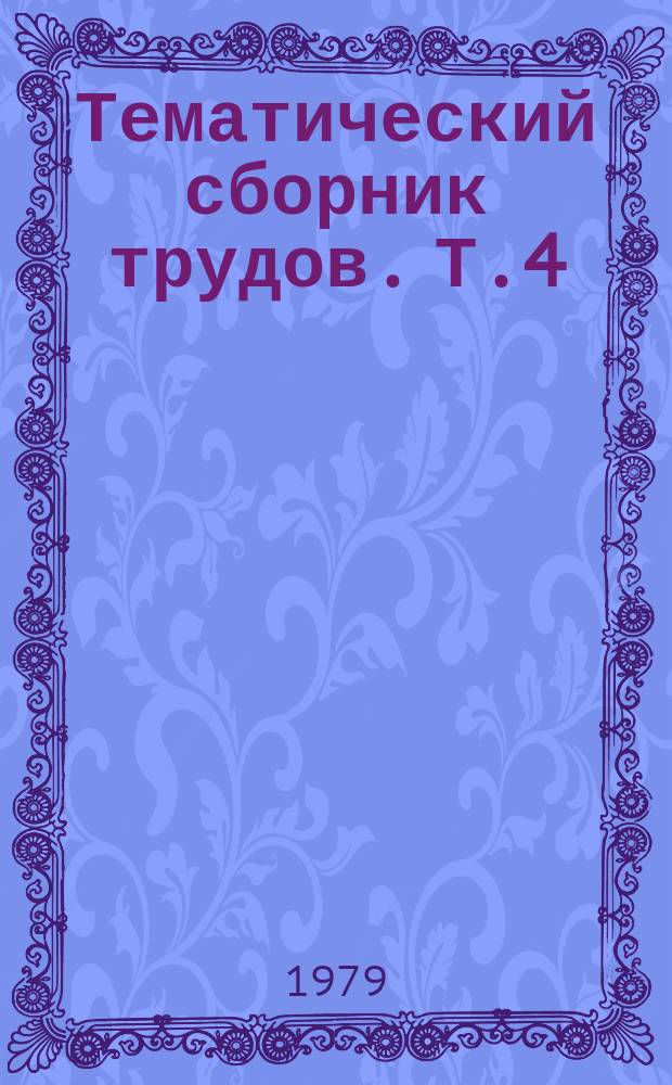 Тематический сборник трудов. Т.4 : Кормовая база Забайкалья