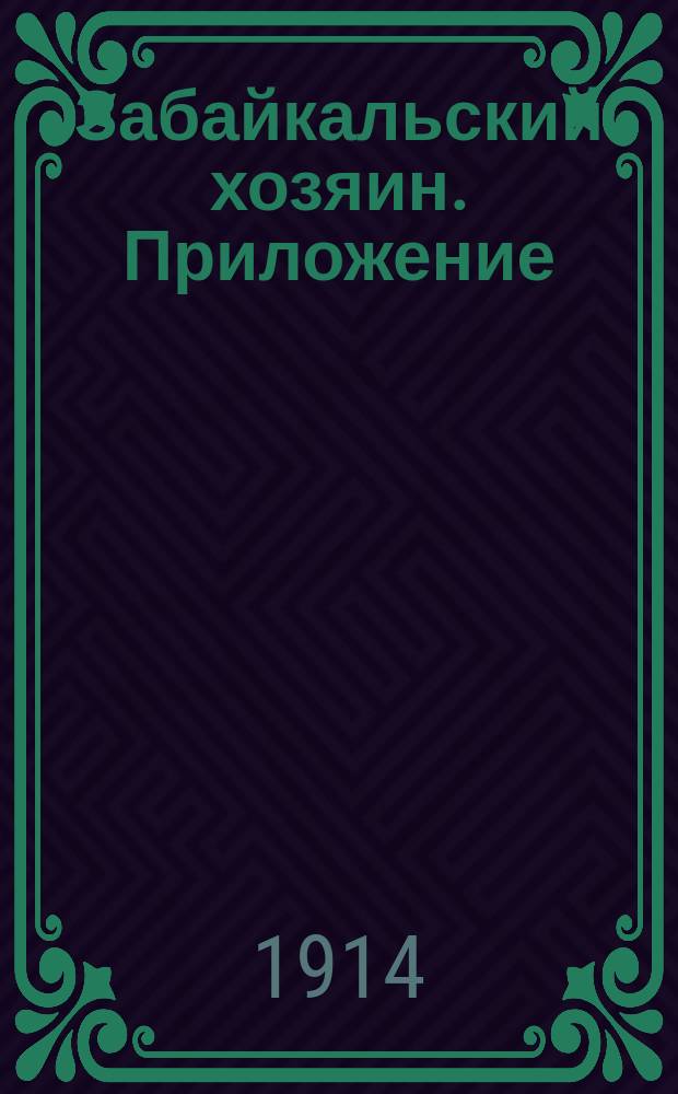 Забайкальский хозяин. Приложение