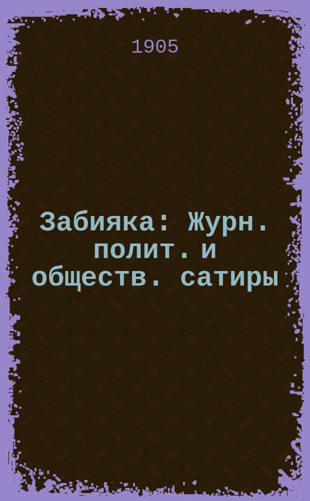 Забияка : Журн. полит. и обществ. сатиры