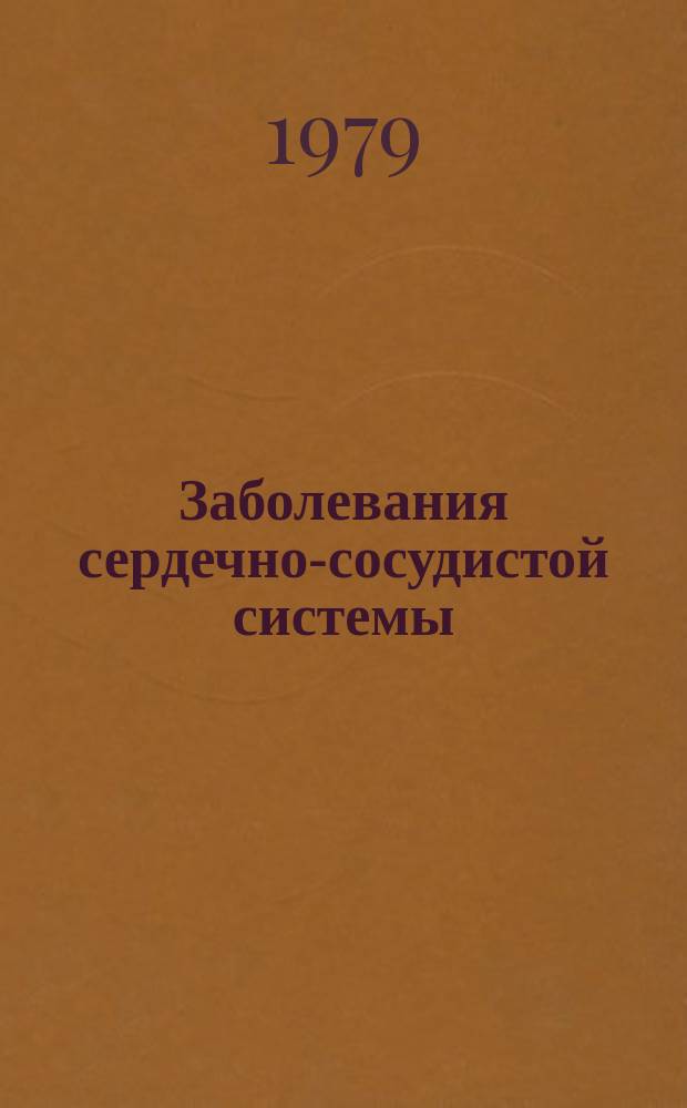 Заболевания сердечно-сосудистой системы : Информ. бюллетень. Вып.3 : Атеросклероз. (Этиология, патогенез, лечение и профилактика)