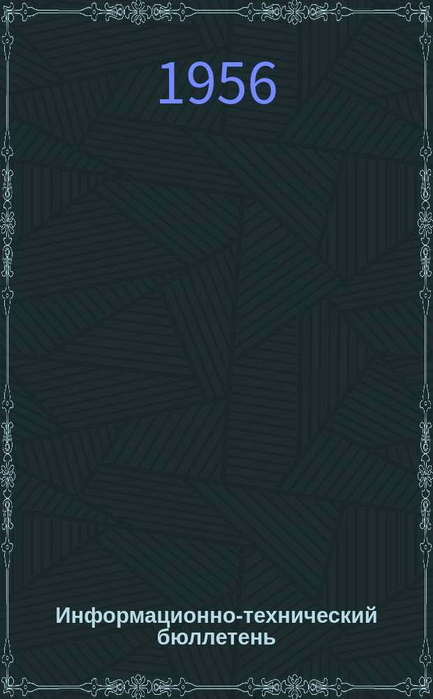 Информационно-технический бюллетень